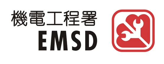 機電工程署